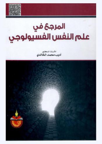  المرجع في علم النفس الفسيولوجي