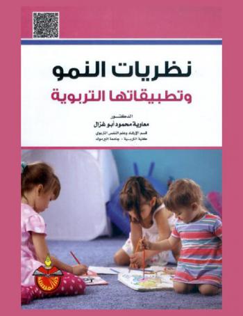 نظريات النمو وتطبيقاتها التربوية