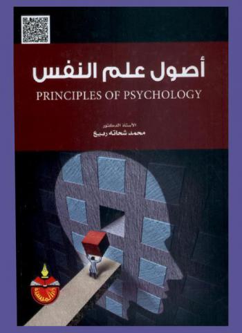  أصول علم النفس = Principiles of psychology