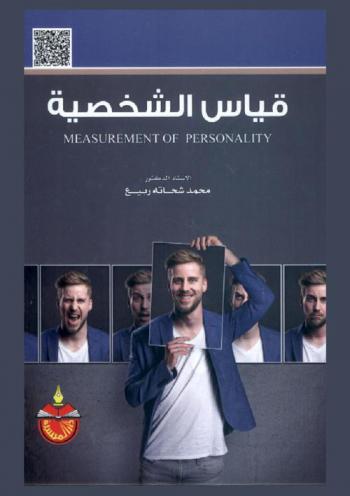  قياس الشخصية = Measurement of personality