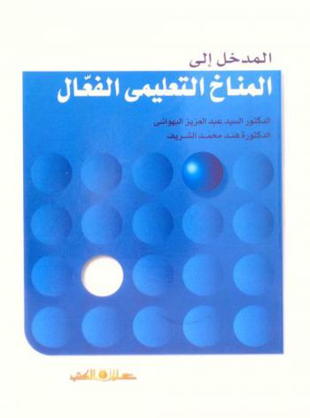  المدخل إلي المناخ التعليمي الفعال