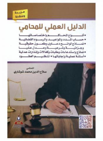  الدليل العلمي للمحامي = The practical cuide for advocate : أنواع المحاكم واختصاصاتها، حساب المدد والمواعيد والرسوم القضائية، نماذج لوائح دعاوى وطعون حقوقية وجزائية وشرعية وعدل عليا، نماذج واستدعاءات وطلبات وكفالات وإنذارات عدلية، أسئلة عملية وإجابتها، تنظيم العقود