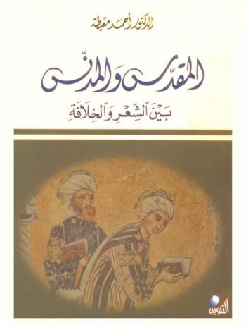  المقدس والمدنس بين الشعر والخلافة : الوليد يزيد نموذجا
