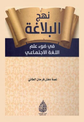  نهج البلاغة في ضوء علم اللغة الاجتماعي