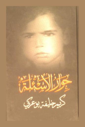  حوار الأسئلة