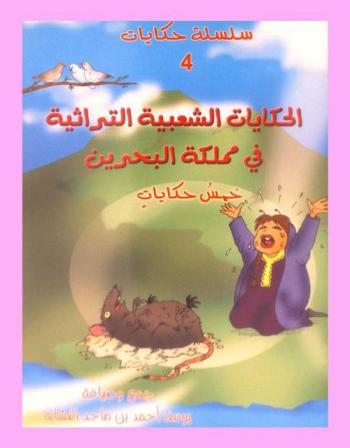  الحكايات الشعبية التراثية في مملكة البحرين : خمس حكايات