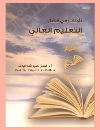  تأملات في قضايا التعليم العالي