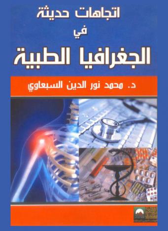 اتجاهات حديثة في الجغرافيا الطبية