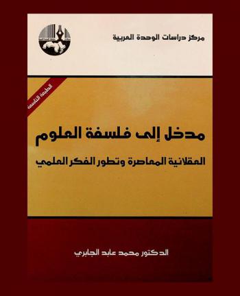  مدخل إلى فلسفة العلوم : العقلانية المعاصرة وتطور الفكر العلمي = Introduction to the philosophical sciences : contemporary rationalism and the development of scientific thought