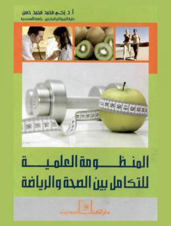  المنظومة العلمية للتكامل بين الصحة والرياضة