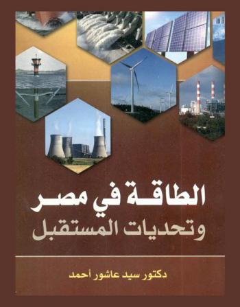 الطاقة في مصر وتحديات المستقبل
