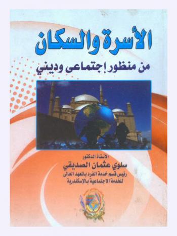  الأسرة والسكان من منظور إجتماعي وديني