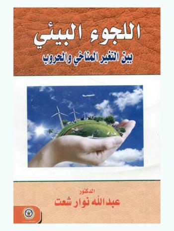  اللجوء البيئي بين التغير المناخي والحروب