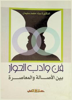  فن وأدب الحوار بين الأصالة والمعاصرة