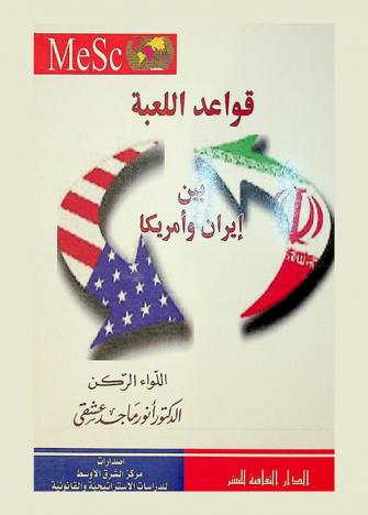 قواعد اللعبة بين إيران وأمريكا