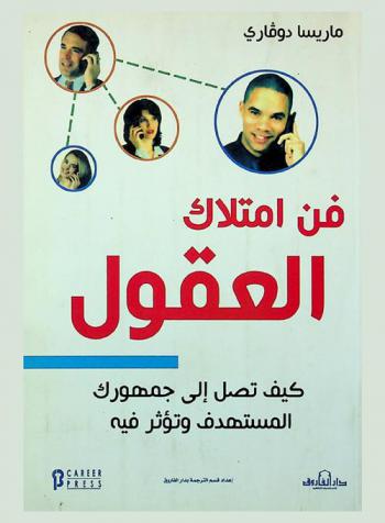 فن امتلاك العقول : كيف تصل إلى جمهورك المستهدف وتؤثر فيه