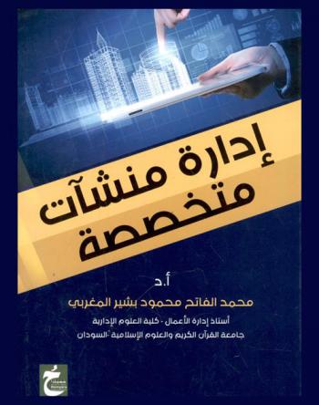  إدارة منشآت متخصصة