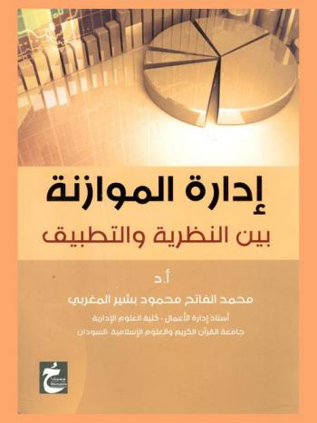  إدارة الموازنة بين النظرية والتطبيق