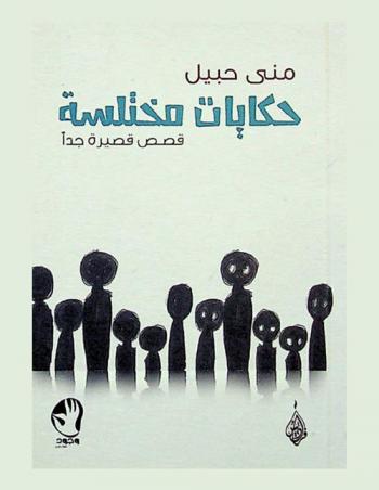 حكايات مختلسة