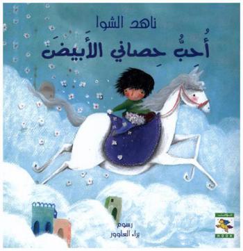 أحب حصاني الأبيض