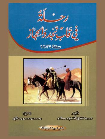 رحلة في قلب نجد والحجاز سنة 1926