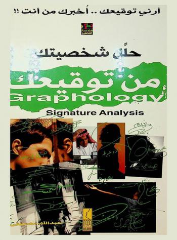  حلل شخصيتك من توقيعك = Graphology signature analysis