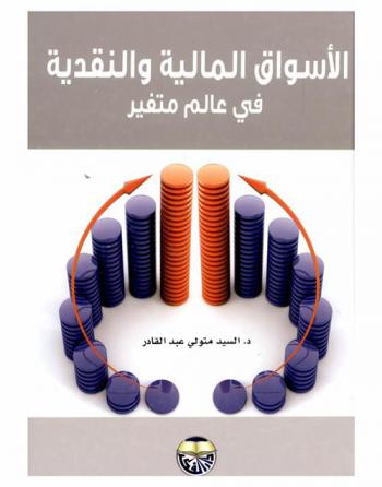  الأسواق المالية والنقدية في عالم متغير