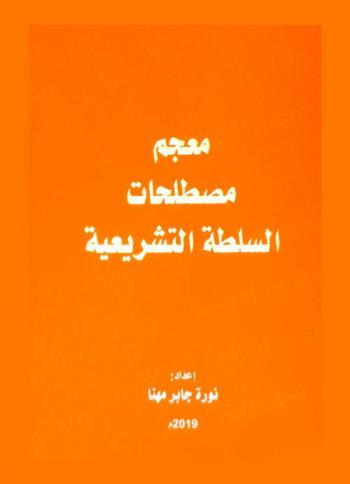  معجم مصطلحات السلطة التشريعية = Dictionary of the legislative authority terminologies