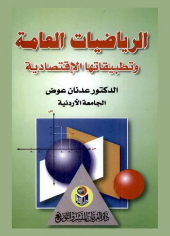 الرياضيات العامة وتطبيقاتها الاقتصادية
