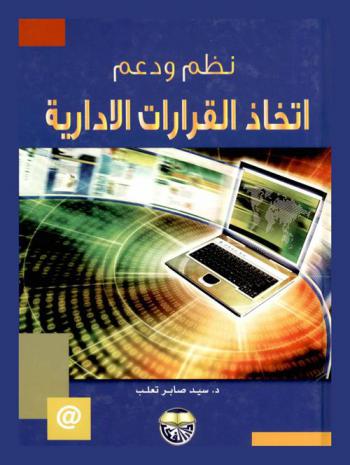  نظم ودعم اتخاذ القرارات الإدارية