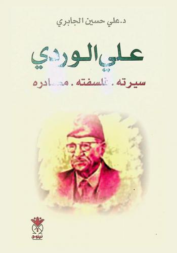  العلامة علي الوردي : سيرته العلمية / فلسفته الاجتماعية