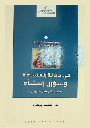  في دلالة الفلسفة وسؤال النشأة : -نقد التمركز الأوروبي-
