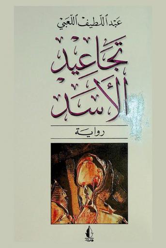 تجاعيد الأسد : رواية