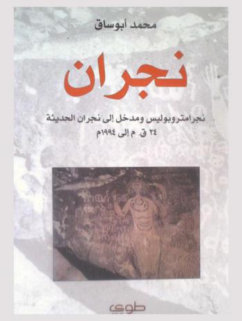  نجران : نجرامتروبوليس ومدخل إلى نجران الحديثة 24 ق. م. إلى 1994 م. = Nagrametropolis