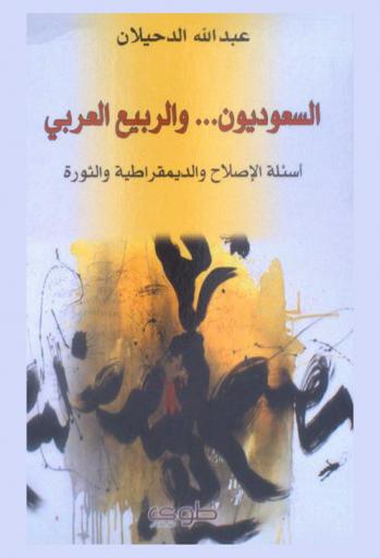  السعوديون والربيع العربي = The Saudis and the Arab spring : أسئلة الإصلاح والديمقراطية والثورة
