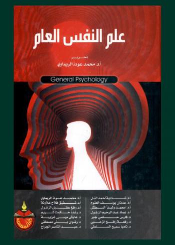  علم النفس العام = General psychology