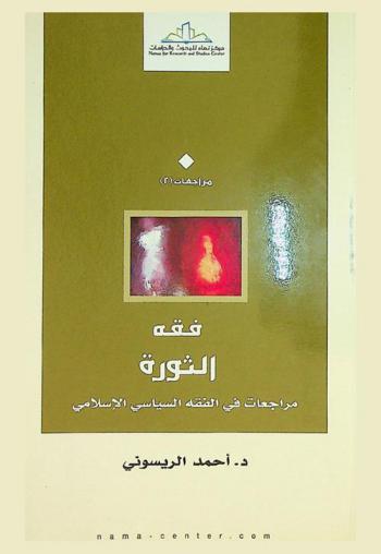  فقه الثورة : مراجعات في الفقه السياسي الإسلامي