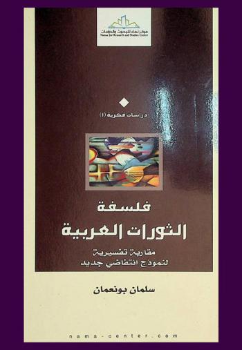  فلسفة الثورات العربية : مقاربة تفسيرية لنموذج انتفاضي جديد