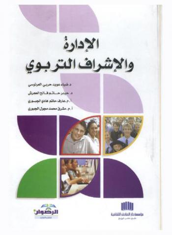  الإدارة والإشراف التربوي