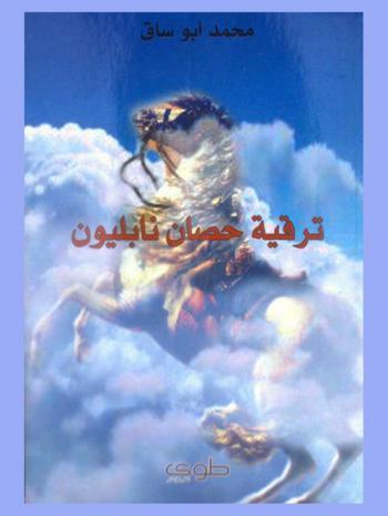 ترقية حصان نابليون
