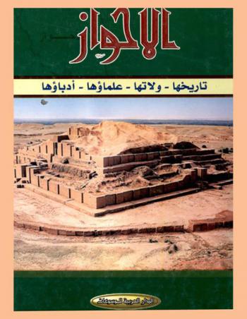  الأحواز :‪‪‪‪‪‪‪‪‪ تاريخها-ولاتها-علماؤها-أدباؤها /‪‪‪‪‪‪‪‪