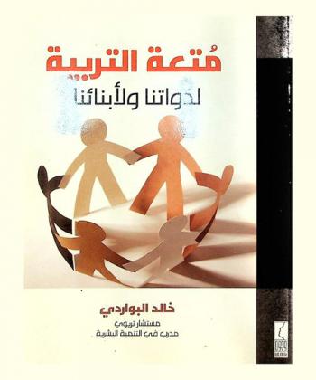متعة التربية لذواتنا ولأبنائنا