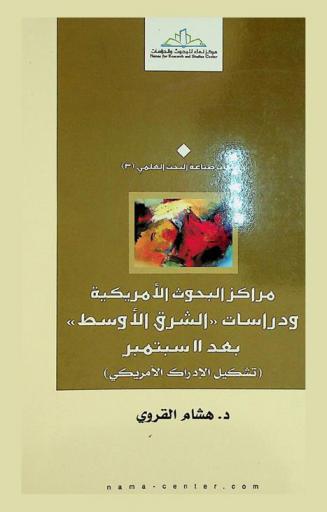 مراكز البحوث الأمريكية ودراسات الشرق الأوسط بعد 11 سبتمبر : (تشكيل الإدراك الأمريكي)