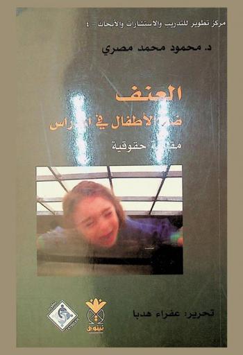  العنف ضد الأطفال في المدارس : مقاربة حقوقية