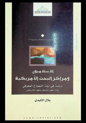  الإسلاميون ومراكز البحث الأمريكية : دراسة في أزمة النموذج المعرفي : حالة معهد واشنطن ومعهد كارنيجي