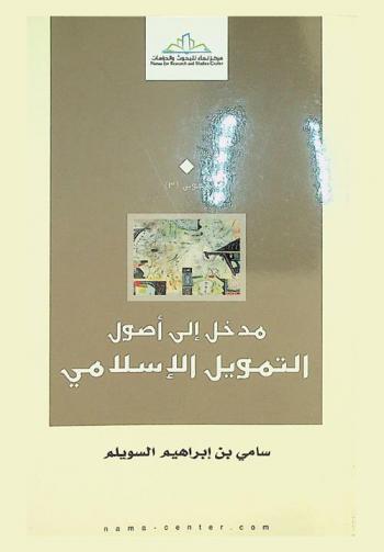  مدخل إلى أصول التمويل الإسلامي
