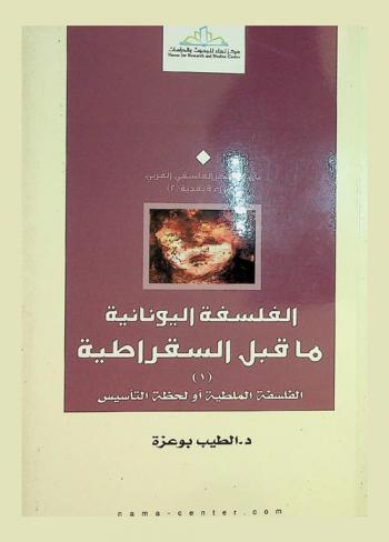  الفلسفة اليونانية ما قبل السقراطية (1) : الفلسفة الملطية أو لحظة التاسيس