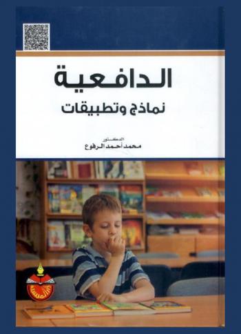  الدافعية : نماذج وتطبيقات