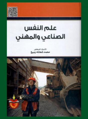  علم النفس الصناعي والمهني