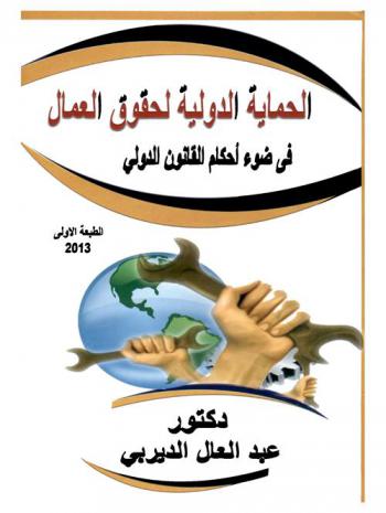  الحماية الدولية لحقوق العمال في ضوء أحكام القانون الدولي